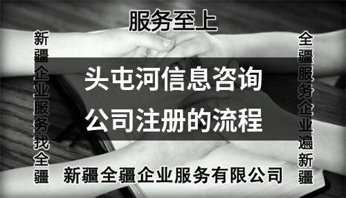 頭屯河信息咨詢公司注冊(cè)的流程