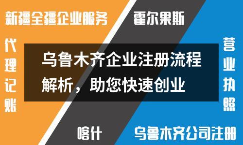 烏魯木齊企業(yè)注冊流程解析，助您快速創(chuàng)業(yè)