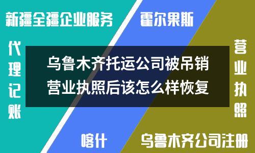 烏魯木齊托運公司被吊銷營業(yè)執(zhí)照后如何恢復營業(yè)資格