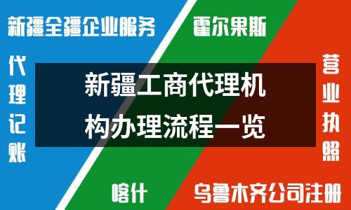 新疆工商代理機構(gòu)辦理流程一覽
