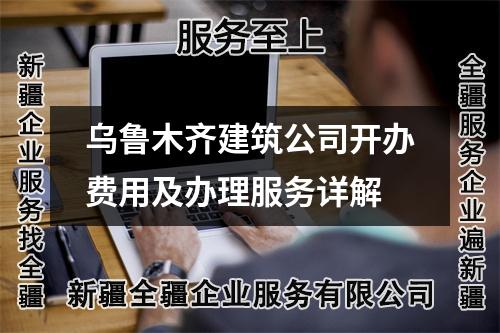 烏魯木齊建筑公司開辦費(fèi)用及辦理服務(wù)詳解