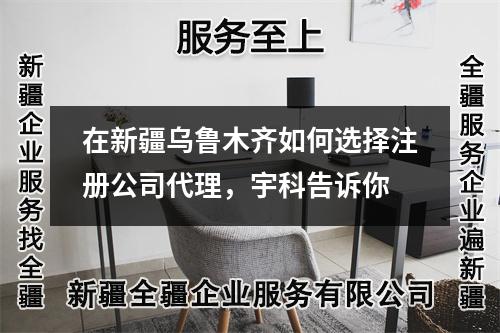 在新疆烏魯木齊如何選擇注冊(cè)公司代理