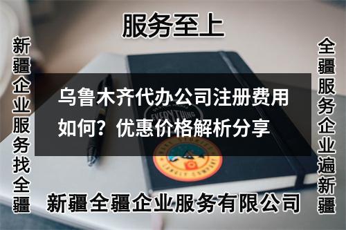 烏魯木齊代辦公司注冊費(fèi)用如何？優(yōu)惠價格解析分享