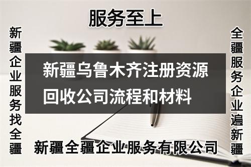 新疆烏魯木齊注冊(cè)資源回收公司流程和材料