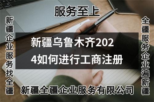 新疆烏魯木齊2024如何進(jìn)行工商注冊(cè)