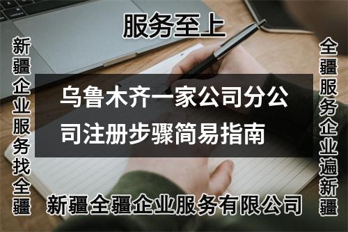 烏魯木齊一家公司分公司注冊步驟簡易指南