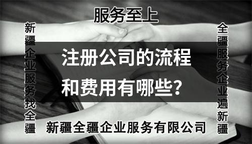 注冊(cè)公司的流程和費(fèi)用有哪些？