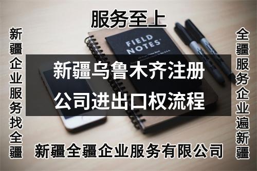 新疆烏魯木齊注冊公司進(jìn)出口權(quán)流程