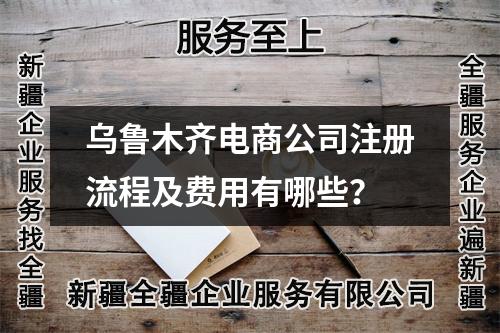 烏魯木齊電商公司注冊流程及費(fèi)用有哪些？