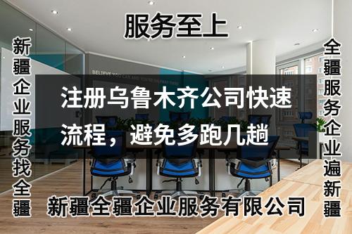 注冊烏魯木齊公司快速流程，避免多跑幾趟