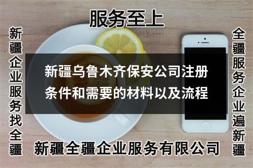 新疆烏魯木齊保安公司注冊(cè)條件和需要的材料以及流程