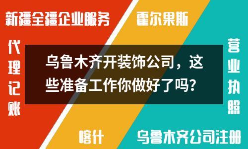 烏魯木齊開裝飾公司，這些準(zhǔn)備工作你做好了嗎？