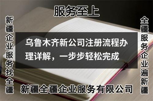 烏魯木齊新公司注冊流程辦理詳解，一步步輕松完成