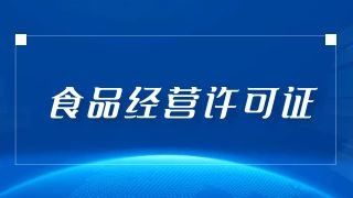 進(jìn)口食品公司注冊(cè)，烏魯木齊市必須提前準(zhǔn)備這些材料哦！