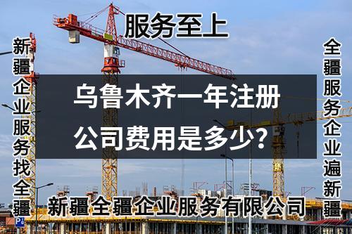 烏魯木齊一年注冊公司費(fèi)用是多少？