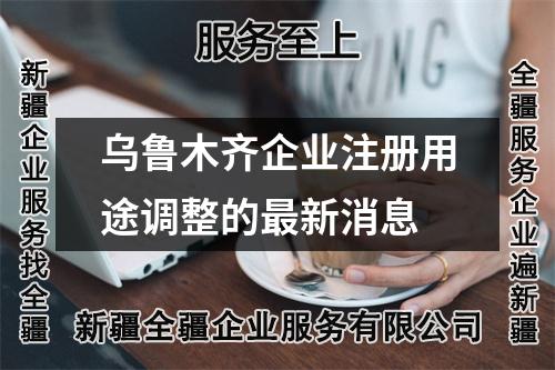 烏魯木齊企業(yè)注冊用途調(diào)整的最新消息