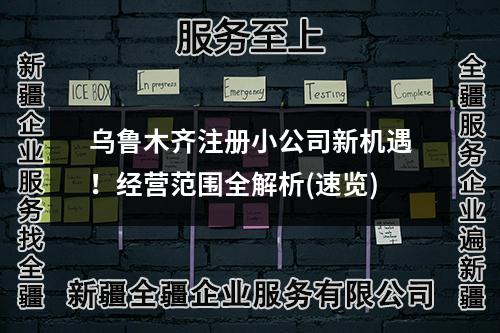 烏魯木齊注冊小公司新機遇！經(jīng)營范圍全解析(速覽)