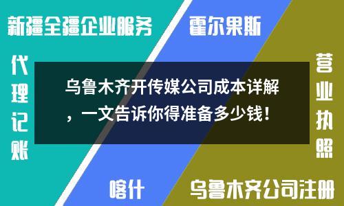 烏魯木齊開傳媒公司成本詳解，一文告訴你得準(zhǔn)備多少錢！