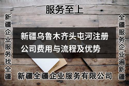 新疆烏魯木齊頭屯河注冊(cè)公司費(fèi)用與流程及優(yōu)勢(shì)