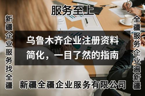 烏魯木齊企業(yè)注冊(cè)資料簡(jiǎn)化，一目了然的指南
