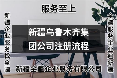 新疆烏魯木齊集團(tuán)公司注冊流程