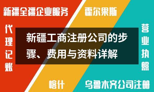 新疆工商注冊公司的步驟、費用與資料詳解