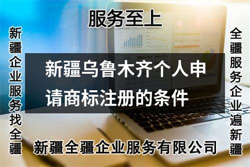 新疆烏魯木齊個人申請商標(biāo)注冊的條件
