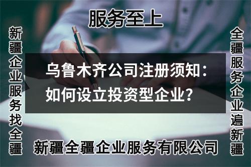 烏魯木齊公司注冊須知：如何設(shè)立投資型企業(yè)？