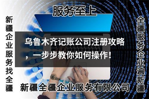 烏魯木齊記賬公司注冊(cè)攻略，一步步教你如何操作！