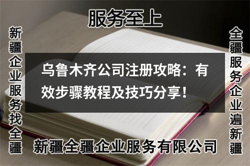 烏魯木齊公司注冊攻略：有效步驟教程及技巧分享！