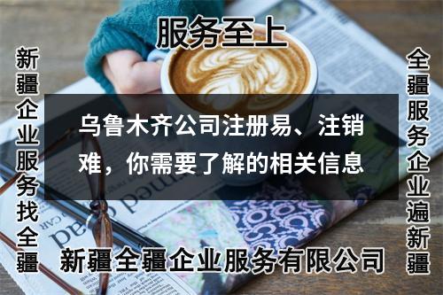 烏魯木齊公司注冊易、注銷難，你需要了解的相關(guān)信息