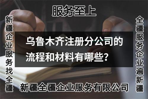 烏魯木齊注冊分公司的流程和材料有哪些？