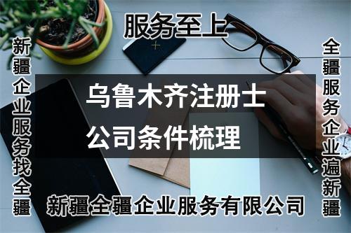 烏魯木齊注冊士公司條件梳理