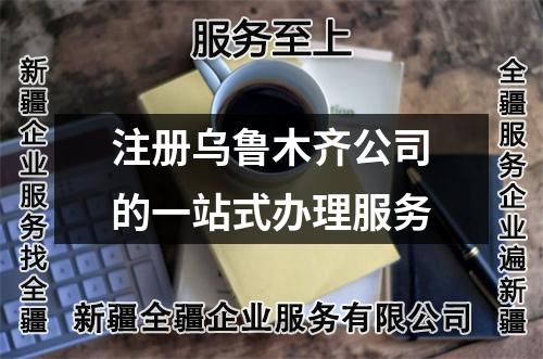 一站式辦理，注冊烏魯木齊公司無憂無慮