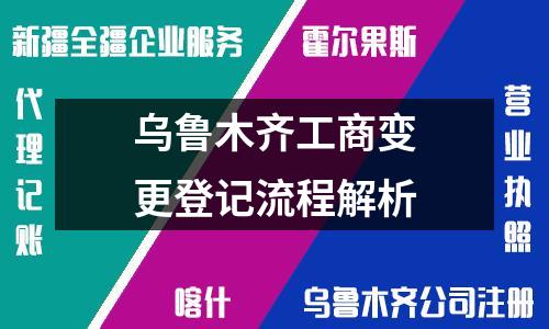 烏魯木齊工商變更登記流程解析