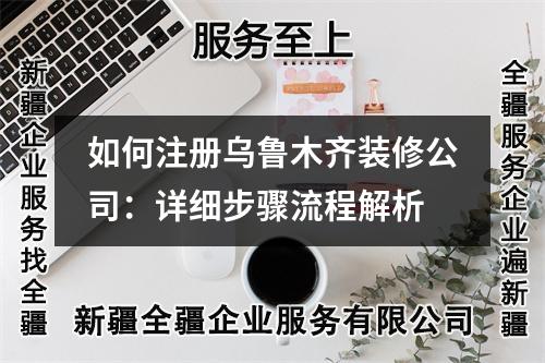 如何注冊烏魯木齊裝修公司：詳細步驟流程解析
