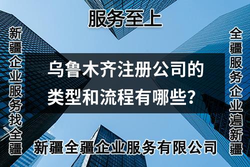 烏魯木齊注冊公司的類型和流程有哪些？