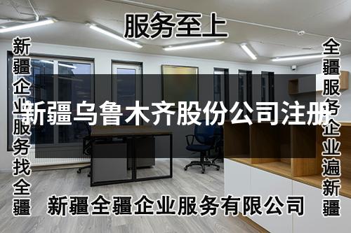 新疆烏魯木齊股份公司注冊