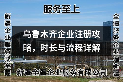 烏魯木齊企業(yè)注冊攻略，時長與流程詳解