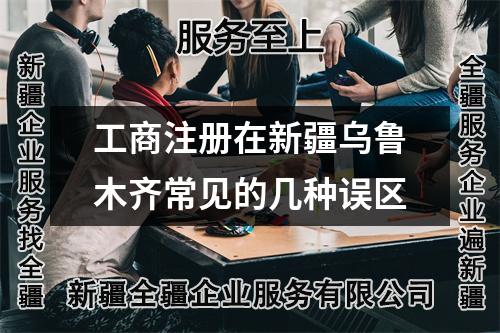 工商注冊在新疆烏魯木齊常見的幾種誤區(qū)