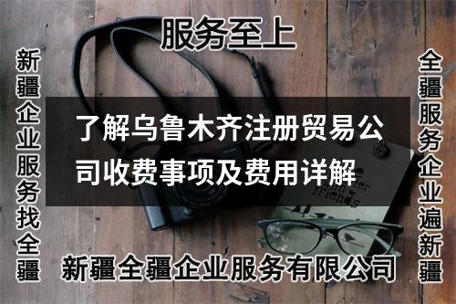 了解烏魯木齊注冊貿(mào)易公司收費事項及費用詳解