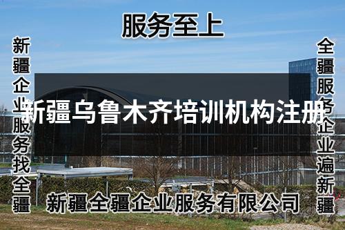 新疆烏魯木齊培訓(xùn)機(jī)構(gòu)注冊