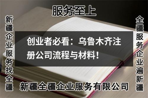 創(chuàng)業(yè)者必看：烏魯木齊注冊(cè)公司流程與材料！