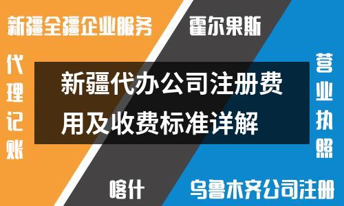 新疆代辦公司注冊費(fèi)用及收費(fèi)標(biāo)準(zhǔn)詳解