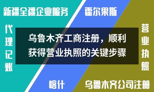 烏魯木齊工商注冊，順利獲得營業(yè)執(zhí)照的關(guān)鍵步驟