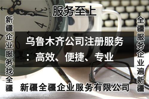 烏魯木齊公司注冊(cè)服務(wù)：高效、便捷、專業(yè)