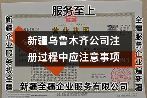 新疆烏魯木齊公司注冊過程中應(yīng)注意事項