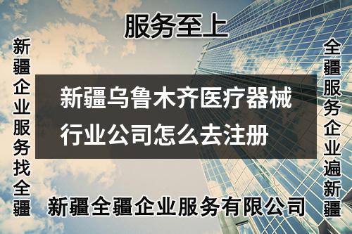 新疆烏魯木齊醫(yī)療器械行業(yè)公司怎么去注冊