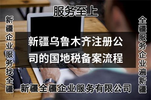 新疆烏魯木齊注冊公司的國地稅備案流程