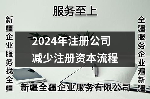 2024年注冊公司減少注冊資本流程
